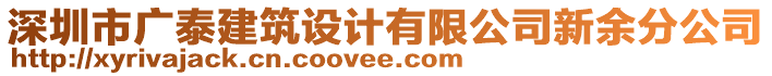 深圳市廣泰建筑設(shè)計(jì)有限公司新余分公司