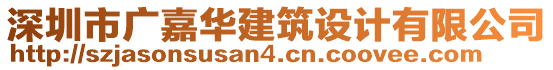 深圳市廣嘉華建筑設(shè)計(jì)有限公司