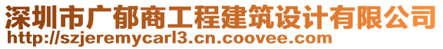 深圳市廣郁商工程建筑設(shè)計(jì)有限公司