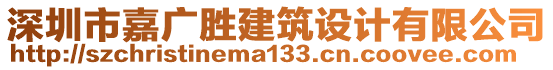 深圳市嘉廣勝建筑設(shè)計(jì)有限公司