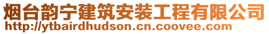 煙臺韻寧建筑安裝工程有限公司