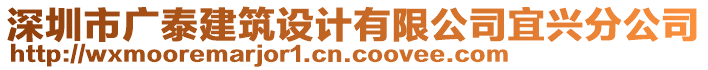 深圳市廣泰建筑設(shè)計(jì)有限公司宜興分公司