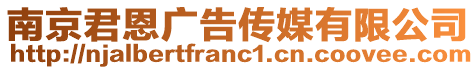 南京君恩廣告?zhèn)髅接邢薰? style=