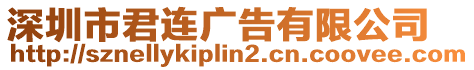 深圳市君連廣告有限公司