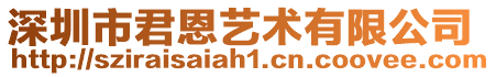 深圳市君恩藝術有限公司