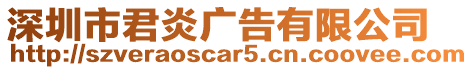 深圳市君炎廣告有限公司