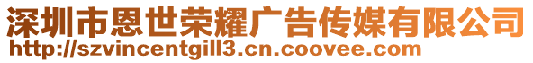 深圳市恩世榮耀廣告傳媒有限公司