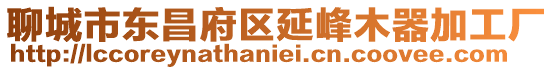 聊城市東昌府區(qū)延峰木器加工廠