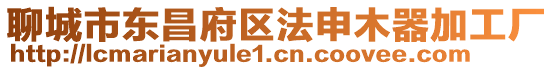 聊城市東昌府區(qū)法申木器加工廠