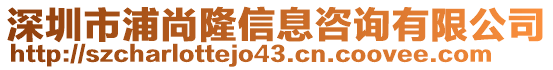 深圳市浦尚隆信息咨詢有限公司