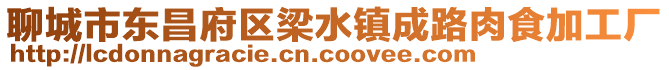 聊城市東昌府區(qū)梁水鎮(zhèn)成路肉食加工廠