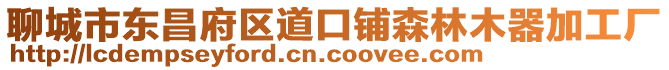 聊城市東昌府區(qū)道口鋪森林木器加工廠