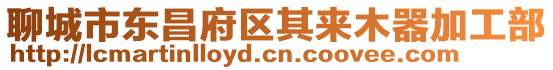 聊城市東昌府區(qū)其來木器加工部