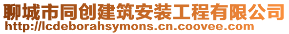 聊城市同創(chuàng)建筑安裝工程有限公司