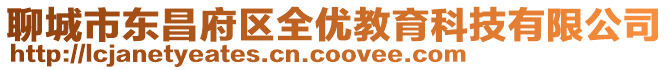 聊城市東昌府區(qū)全優(yōu)教育科技有限公司