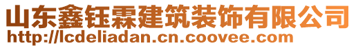 山東鑫鈺霖建筑裝飾有限公司