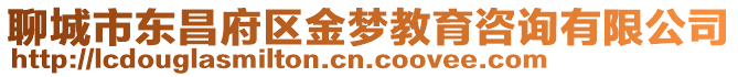 聊城市東昌府區(qū)金夢(mèng)教育咨詢有限公司