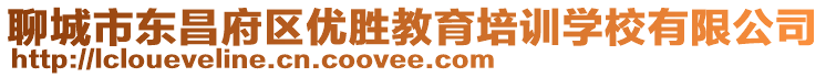 聊城市東昌府區(qū)優(yōu)勝教育培訓(xùn)學(xué)校有限公司