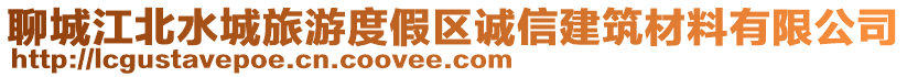 聊城江北水城旅游度假區(qū)誠(chéng)信建筑材料有限公司