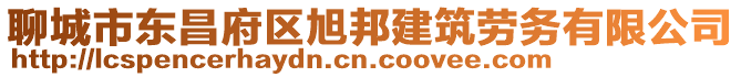 聊城市東昌府區(qū)旭邦建筑勞務(wù)有限公司