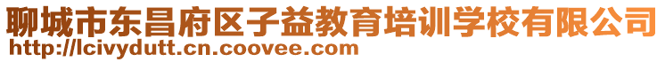 聊城市東昌府區(qū)子益教育培訓(xùn)學(xué)校有限公司