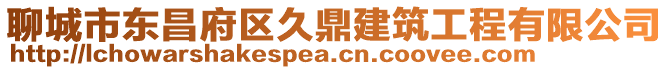 聊城市東昌府區(qū)久鼎建筑工程有限公司