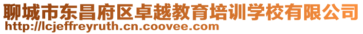 聊城市東昌府區(qū)卓越教育培訓(xùn)學(xué)校有限公司