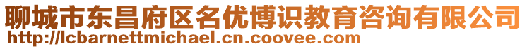 聊城市東昌府區(qū)名優(yōu)博識(shí)教育咨詢(xún)有限公司