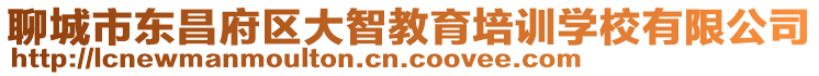 聊城市東昌府區(qū)大智教育培訓(xùn)學(xué)校有限公司