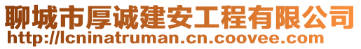 聊城市厚誠(chéng)建安工程有限公司