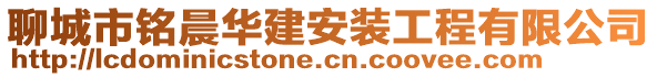 聊城市銘晨華建安裝工程有限公司