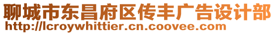 聊城市東昌府區(qū)傳豐廣告設(shè)計(jì)部