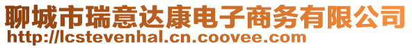 聊城市瑞意達(dá)康電子商務(wù)有限公司