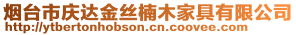 煙臺(tái)市慶達(dá)金絲楠木家具有限公司