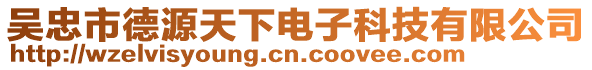 吳忠市德源天下電子科技有限公司