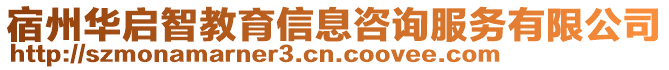 宿州華啟智教育信息咨詢服務(wù)有限公司