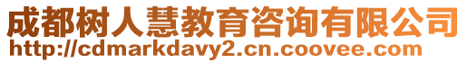 成都樹人慧教育咨詢有限公司