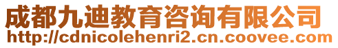 成都九迪教育咨詢有限公司