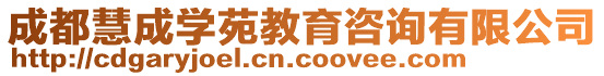 成都慧成學(xué)苑教育咨詢有限公司