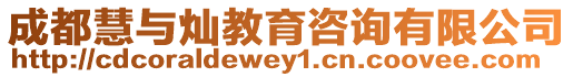 成都慧與燦教育咨詢有限公司