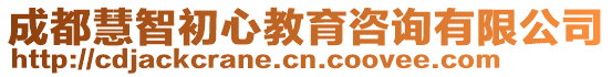 成都慧智初心教育咨詢有限公司