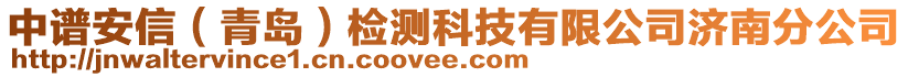 中譜安信（青島）檢測科技有限公司濟(jì)南分公司