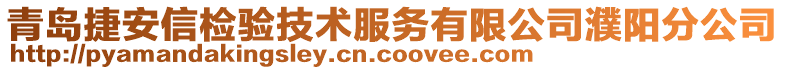 青島捷安信檢驗技術服務有限公司濮陽分公司