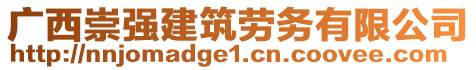 廣西崇強(qiáng)建筑勞務(wù)有限公司