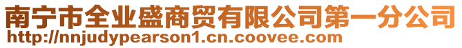 南寧市全業(yè)盛商貿(mào)有限公司第一分公司