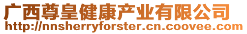 廣西尊皇健康產業有限公司