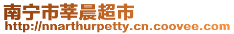 南寧市莘晨超市