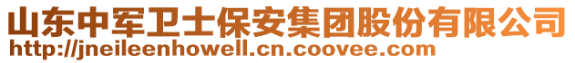 山東中軍衛(wèi)士保安集團股份有限公司