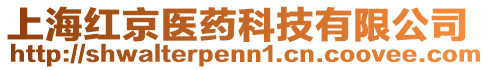 上海紅京醫(yī)藥科技有限公司