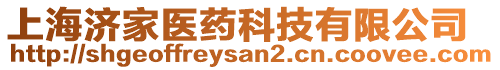 上海濟(jì)家醫(yī)藥科技有限公司